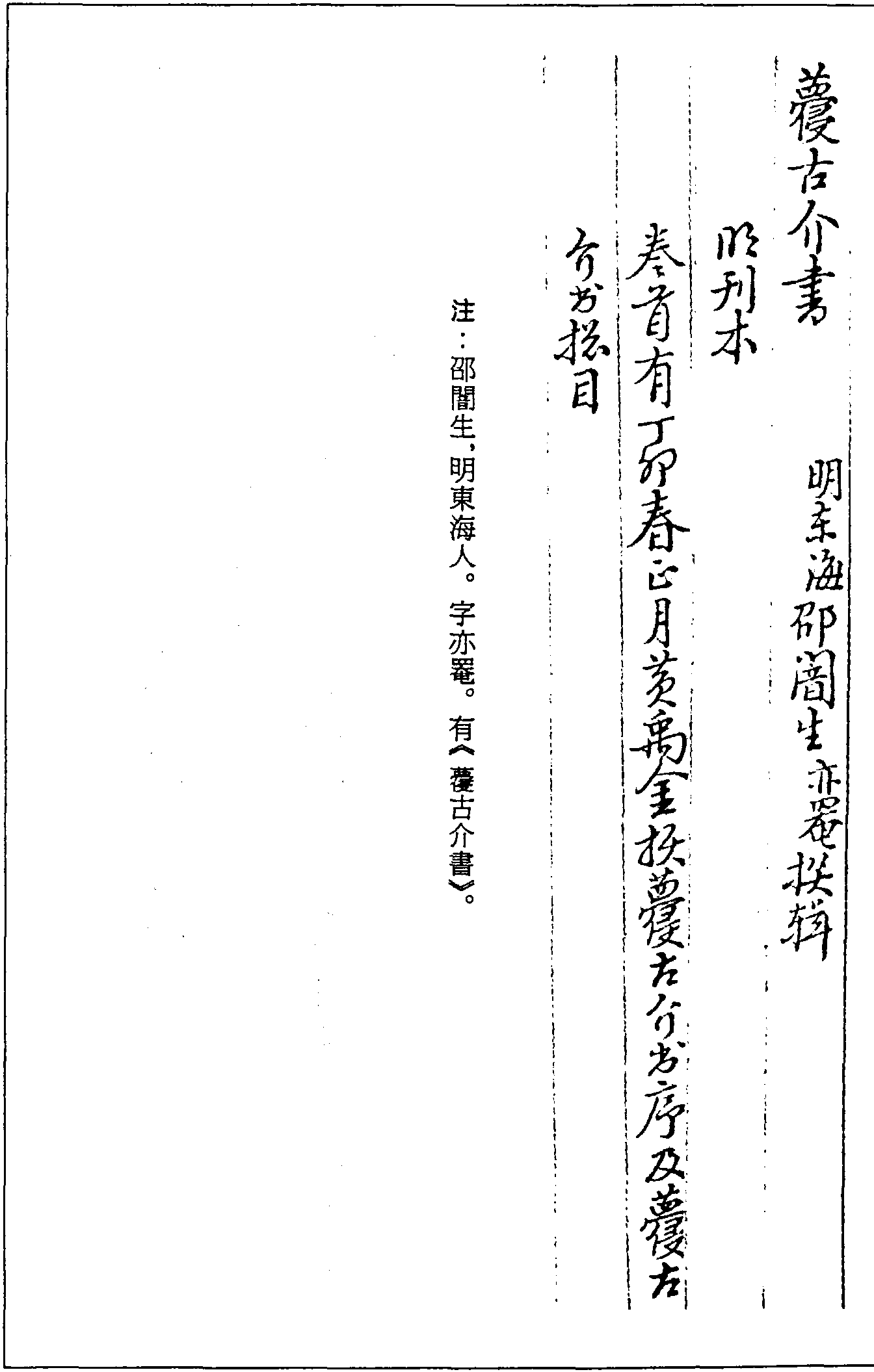 一○一八 蘉古介書(shū) (明)邵闇生撰輯 (明)刊本 (二九)